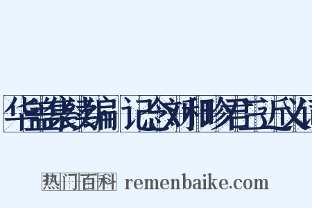 华盖集续编·记念刘和珍君三近义词是什么意思的图片